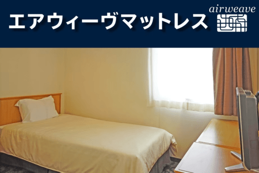 【快眠】エアウィーヴ　高反発マットレス導入・シングル13平米