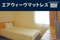 【快眠】エアウィーヴ　高反発マットレス導入・シングル13平米