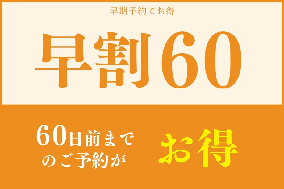 【早期割60】幻の魚「イトウ」が味わえる！料理堪能　贅沢和会席プラン～オールインクルーシブ～■25年4月より