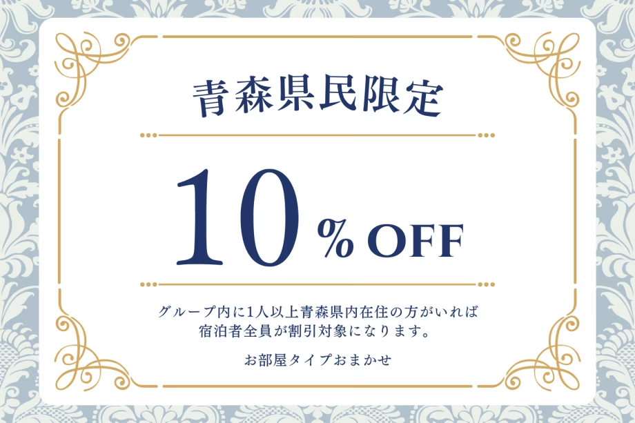 【青森県民限定】気軽に青森旅★オリジナルビュッフェプラン~オールインクルーシブ~■25年4月より 【青森県民限定】気軽に青森旅★オリジナルビュッフェプラン~オールインクルーシブ~■25年4月より