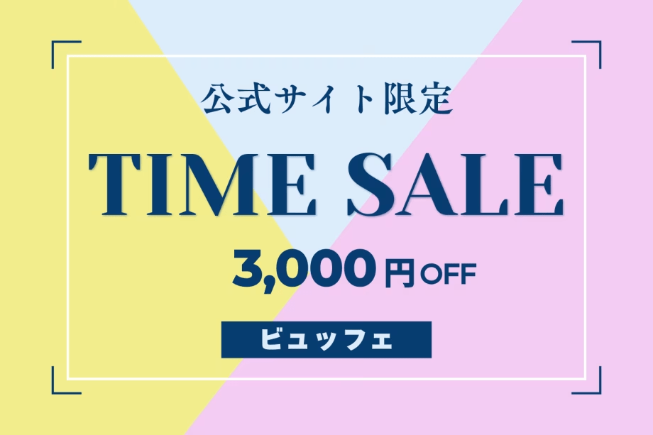 【タイムセール】 オリジナルビュッフェが3000円引きでお得に宿泊★～オールインクルーシブ～