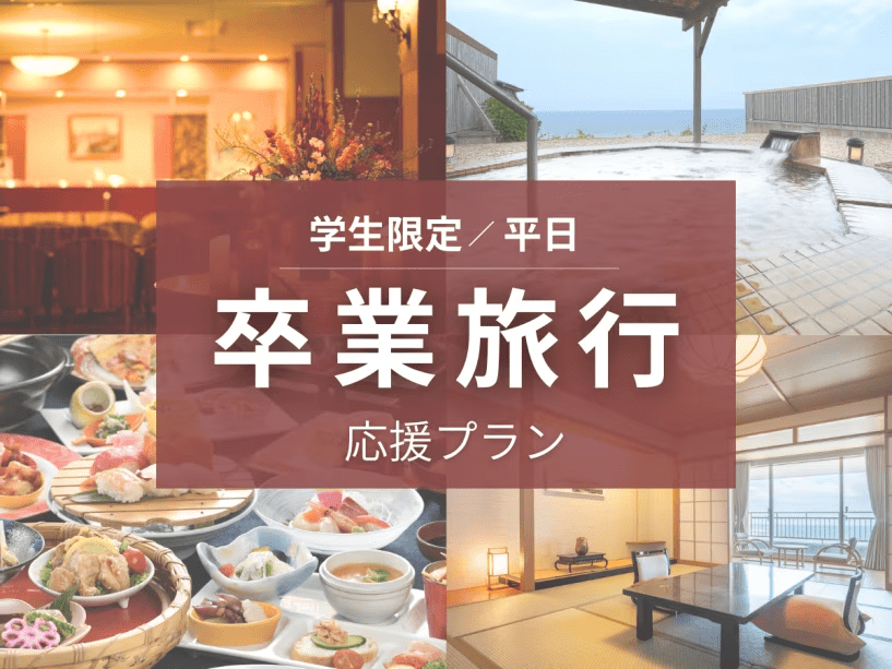 【学生限定／平日】卒業旅行応援！特別価格オリジナルビュッフェプラン～オールインクルーシブ