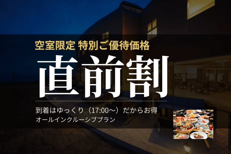 【直前割】上質な寛ぎのひとときをお得に愉しむオリジナルビュッフェプラン～オールインクルーシブ～