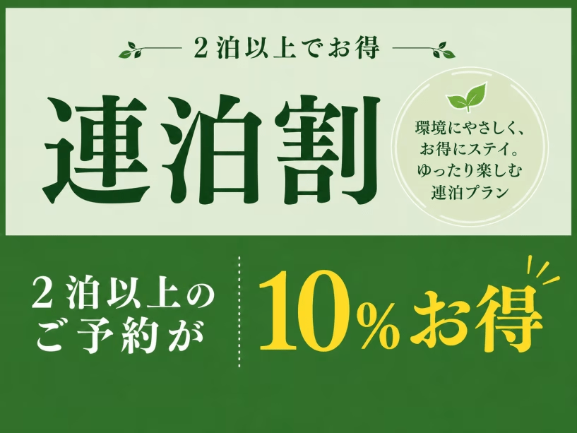【通常より10%お得!】のんびり鰺ヶ沢スティ☆2泊以上の連泊プラン~オールインクルーシブ~ 【通常より10%お得!】のんびり鰺ヶ沢スティ☆2泊以上の連泊プラン~オールインクルーシブ~