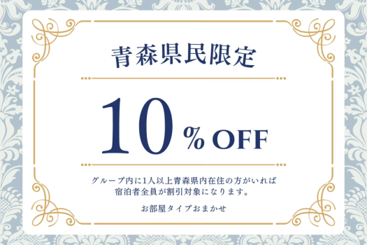 【青森県民限定】気軽に青森旅★オリジナルビュッフェプラン～オールインクルーシブ～■25年4月より