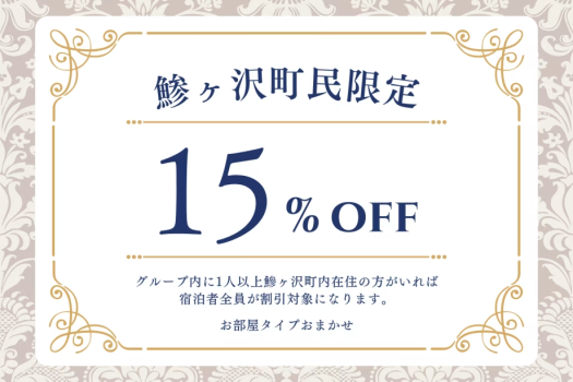 【鯵ヶ沢町民限定】特別価格★オリジナルビュッフェプラン～オールインクルーシブ～■25年4月より