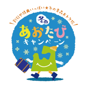 【青森県民限定】あおたび★白銀の青森を五感で愉しむオリジナルビュッフェプラン～オールインクルーシブ～