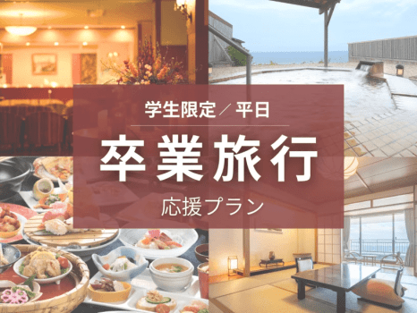 【学生限定／平日】卒業旅行応援！特別価格オリジナルビュッフェプラン～オールインクルーシブ