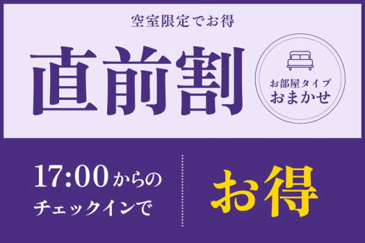 【直前割】上質な寛ぎのひとときをお得に愉しむオリジナルビュッフェプラン~オールインクルーシブ~ 【直前割】上質な寛ぎのひとときをお得に愉しむオリジナルビュッフェプラン~オールインクルーシブ~