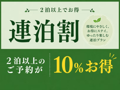 【通常より10%お得!】のんびり鰺ヶ沢スティ☆2泊以上の連泊プラン~オールインクルーシブ~ 【通常より10%お得!】のんびり鰺ヶ沢スティ☆2泊以上の連泊プラン~オールインクルーシブ~