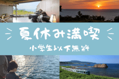 【小学生以下の子供宿泊無料】夏休み満喫！★ オリジナルビュッフェプラン～オールインクルーシブ～