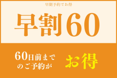 【早期割60】四季折々の地元食材を味わう　まるごと青森オリジナルビュッフェプラン～オールインクルーシブ～
