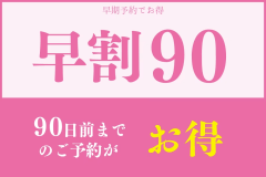 【早期割90】四季折々の地元食材を味わう　まるごと青森オリジナルビュッフェプラン～オールインクルーシブ～