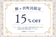 【鯵ヶ沢町民限定】特別価格★オリジナルビュッフェプラン～オールインクルーシブ～