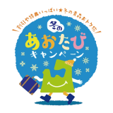 【青森県民限定】あおたび★白銀の青森を五感で愉しむオリジナルビュッフェプラン～オールインクルーシブ～