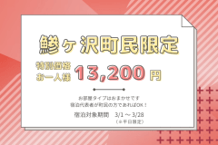先着100名様【町民限定・平日限定】ありがとう鯵ヶ沢町★感謝プラン～オリジナルビュッフェ～オールインクルーシブ