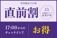 【直前割】上質な寛ぎのひとときをお得に愉しむオリジナルビュッフェプラン～オールインクルーシブ～