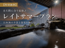 【公式サイト限定・特別価格】夏の余韻をゆったり愉しむ♪オリジナルビュッフェと温泉を満喫!レイトサマープラン~オールインクルーシブ~ 【公式サイト限定・特別価格】夏の余韻をゆったり愉しむ♪オリジナルビュッフェと温泉を満喫!レイトサマープラン~オールインクルーシブ~