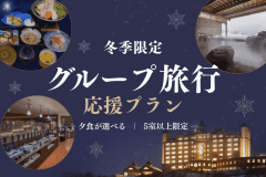 【5室以上限定】冬季限定★特別価格!夕食が選べるグループ旅行応援プラン~オールインクルーシブ~ 【5室以上限定】冬季限定★特別価格!夕食が選べるグループ旅行応援プラン~オールインクルーシブ~