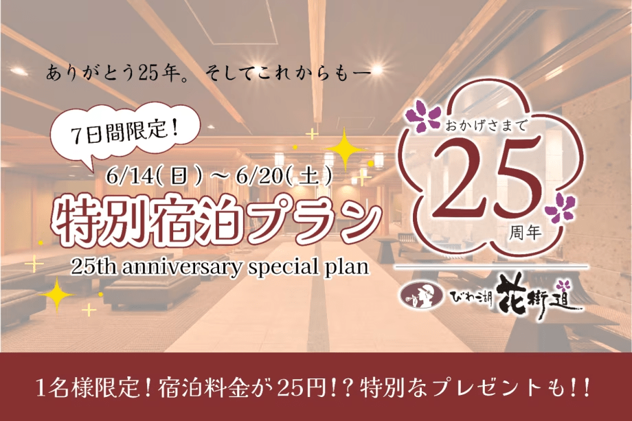 びわ湖花街道25周年を記念した特別プランです☆