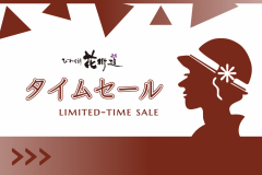びわ湖花街道のお得なタイムセール★