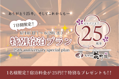 びわ湖花街道25周年を記念した特別プランです☆