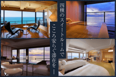 【プレミアムフロア 无境MUKYO】4種のスイートルームをご用意。特別なひとときをお過ごしください