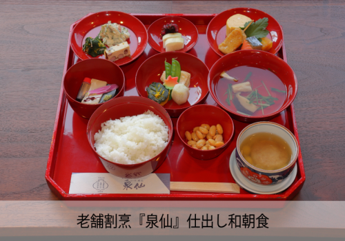 老舗割烹『泉仙』仕出し和朝食に変更が可能です。（追加料金あり）