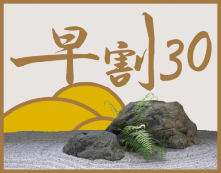 早割30