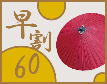 【早割60】2027年1月13日より洋朝食がリニューアル！60日前までのご予約がお得です／朝食付き