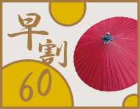 【早割60】60日前までのご予約のお客様におすすめです／朝食付き
