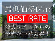【公式サイト限定　全プラン最低価格保証】ベストレート開始！公式サイトの予約が一番お得な価格です！