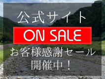 【公式サイト・期間限定】お客様感謝SALE　開催中！