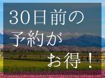 【早期割引　5%OFF】30日前の予約がお得！当館一番人気の「美食の富山御膳」が5％お得に！