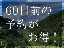 【早期割引　10%OFF】60日前の予約がお得！当館一番人気の「美食の富山御膳」が10％お得に！