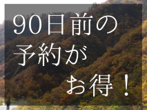【早期割引　15%OFF】90日前の予約がお得！当館一番人気の「美食の富山御膳」が15％お得に！