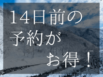 【冬季限定早期割引】14日前の予約で最大39,600円お得！和室の料金のまま無料グレードアップ