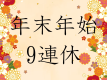 【年末年始　ご予約はお早めに！】都心の喧噪とは無縁な環境で一年の締めくくりや新年に向けて心機一転！