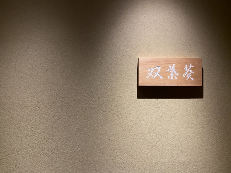 【은천 포함】수키야 스위트 '쌍엽국화' 수키야 스타일 일본식 방+트윈침대+은천 내욕【88㎡】 【은천 포함】수키야 스위트 '쌍엽국화' 수키야 스타일 일본식 방+트윈침대+은천 내욕【88㎡】