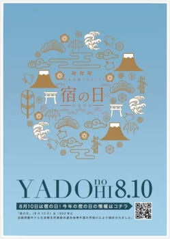 【宿の日 特別企画】8月10日は宿の日！宿の日week限定割引プラン＜1泊2食付＞