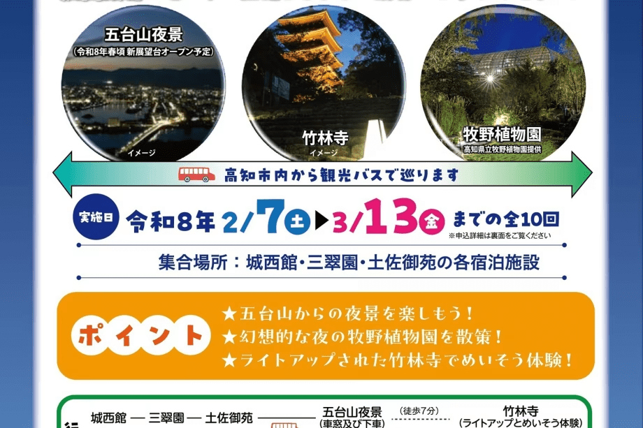 【期間限定/朝食付】夜の竹林寺に牧野植物園などを巡る五台山ナイトツアー！