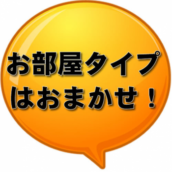 お部屋タイプ（和室タイプ・洋室タイプ）はおまかせになります。