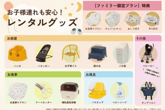ママパパ応援！お子様連れも安心なレンタルグッズもたくさん