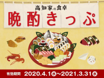 高知家の食卓 県民総選挙の入選店舗のうち、夕食の提供が可能な店舗で特典が受けられる！