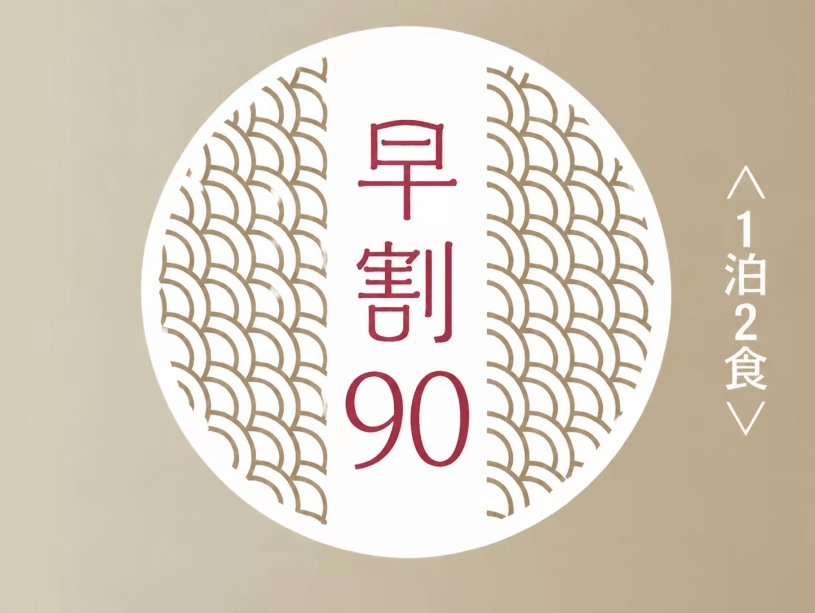 早割90