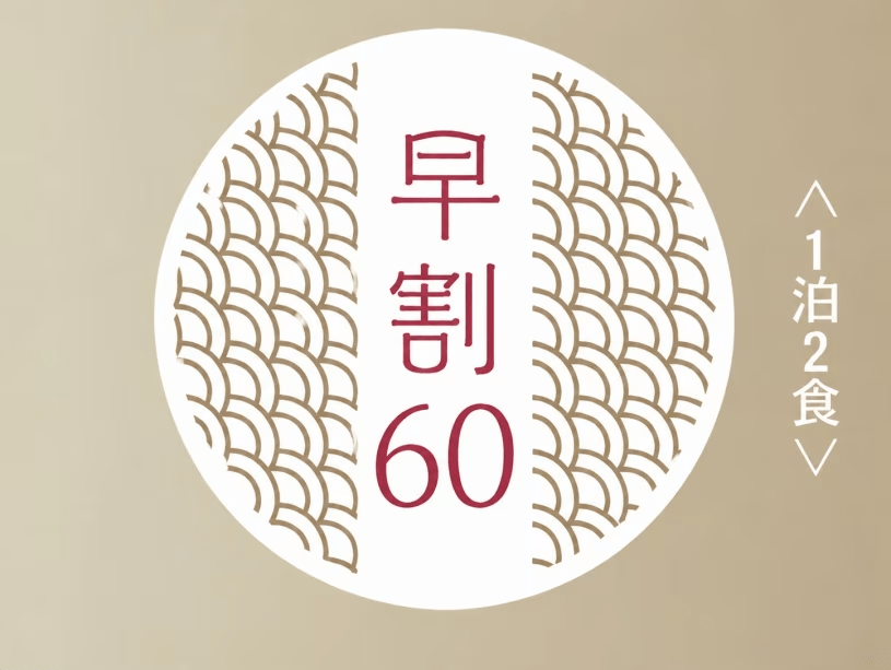 早割60 早割60