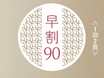 早割90 早割90