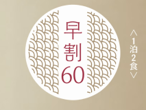 早割60 早割60
