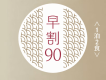 早割90