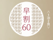 早割60 早割60